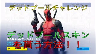 「フォートナイト」デッドプールチャレンジ攻略！デッドプールスキンを貰う方法！！ハンドキャノンは奪えるのか？！