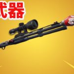 【フォートナイト】新武器のスコープ付きコンバットロケランが神すぎる!!