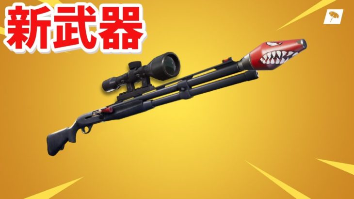 【フォートナイト】新武器のスコープ付きコンバットロケランが神すぎる!!