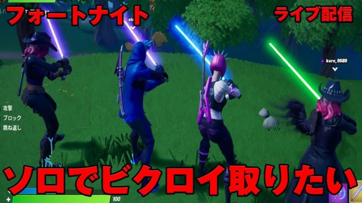 【フォートナイト】　始めて1週間位！ソロでビクロイ取れるまで寝れてん！？深夜のフォトナ実況！　プロコンでも練習！　ライブ配信　フォートナイト　その２