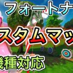 【フォートナイト】デュオ＆スクワッドカスタム配信！　初見さん大歓迎です！登録者1000人を目指して！#参加型#フォトナ#フォートナイト#カスタムマッチ#雑談