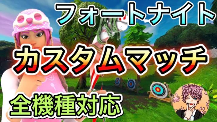 【フォートナイト】デュオ＆スクワッドカスタム配信！　初見さん大歓迎です！登録者1000人を目指して！#参加型#フォトナ#フォートナイト#カスタムマッチ#雑談