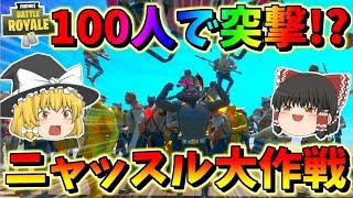 【フォートナイト】100人のニャッスルでザ・ヨットを襲撃した結果ｗｗｗ　その421【ゆっくり実況】【Fortnite】【GameWith所属】