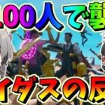 【フォートナイト】100人のマイダスがザ・シャークを襲撃した結果ｗｗｗ　その425【ゆっくり実況】【Fortnite】【GameWith所属】