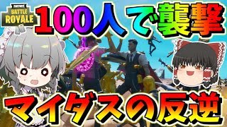 【フォートナイト】100人のマイダスがザ・シャークを襲撃した結果ｗｗｗ　その425【ゆっくり実況】【Fortnite】【GameWith所属】