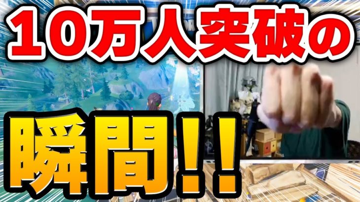 【フォートナイト】登録者10万人突破の瞬間!!その時、ゼラールのリアクションは…？【Fortnite/FORTNITE】