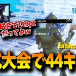 【フォートナイト】デュオ大会1試合で44キルビクロイしたDUOが最強すぎる！ソロ大会でも優勝しまくるアメリカ最強の2人とは！？【Fortnite】