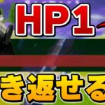 終盤で”回復無し＆残り体力1″の大ピンチ!!絶望的な状況からビクロイは取れるのか…!?【フォートナイト/Fortnite】