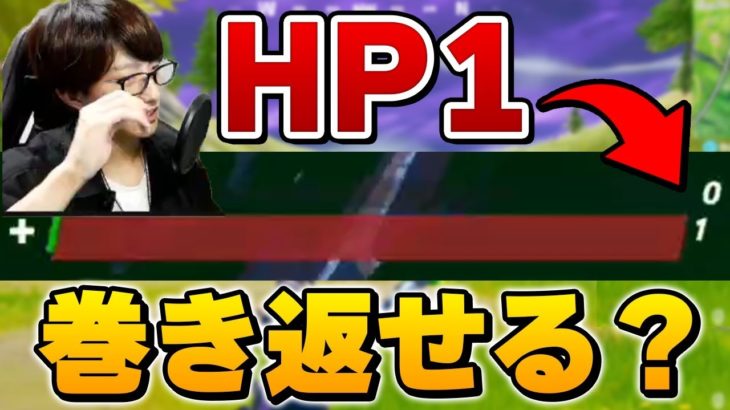 終盤で”回復無し＆残り体力1″の大ピンチ!!絶望的な状況からビクロイは取れるのか…!?【フォートナイト/Fortnite】