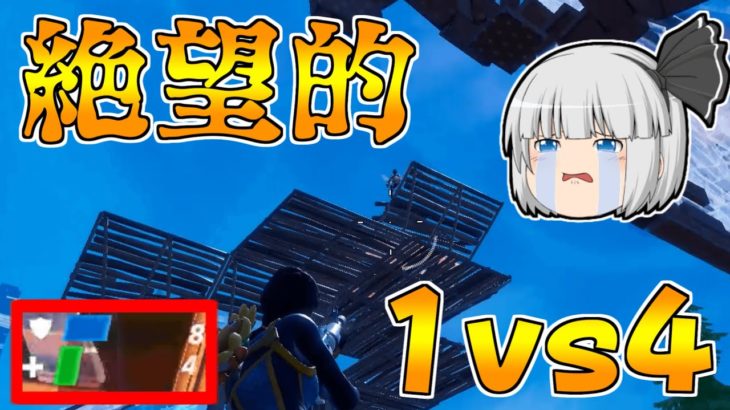 【フォートナイト】絶望的な状態での1vs4！結果は・・・！？【ゆっくり実況/Fortnite】#163