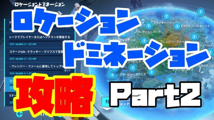 「ロケーションドミネーション」チャレンジ攻略(2週目)【フォートナイト】