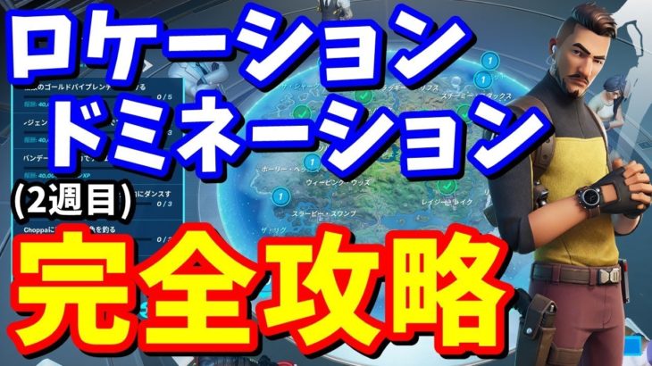 「ロケーションドミネーション(2週目)」完全攻略【フォートナイトチャレンジ攻略】