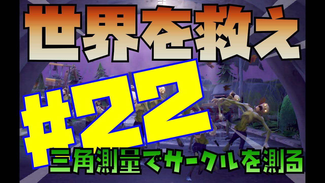 22 三角測量でサークルを測る 世界を救え フォートナイトpve攻略動画 フォートナイト動画まとめ 22 三角測量でサークルを測る 世界を救え フォートナイトpve攻略動画 フォートナイト動画まとめ