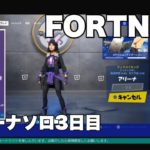 フォートナイト　アリーナソロ3日目