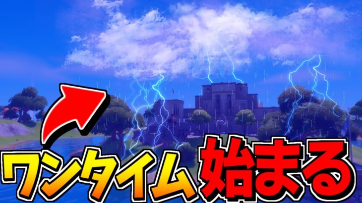 シーズン3へのワンタイムイベントが判明しました【フォートナイト】