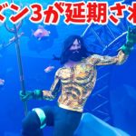 【フォートナイト】シーズン3と新イベントが延期された!!