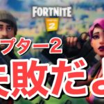 【解説】フォートナイトが衰退した3つの理由/チャプター2の失敗点【Fortnite】