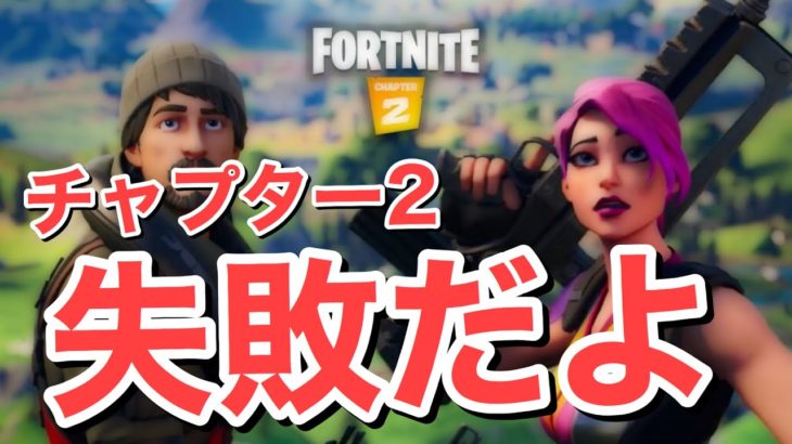 【解説】フォートナイトが衰退した3つの理由/チャプター2の失敗点【Fortnite】