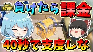 【フォートナイト】40秒で拾った武器だけでビクロイできないと課金チャレンジ！　その422【ゆっくり実況】【Fortnite】【GameWith所属】