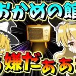 【フォートナイト】まりさが恐怖でブチギレ!?ホラゲー実況おかめの館誘　その412【ゆっくり実況】【Fortnite】【GameWith所属】