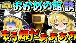 【フォートナイト】まりさが恐怖でブチギレ!?ホラゲー実況おかめの館誘　その412【ゆっくり実況】【Fortnite】【GameWith所属】