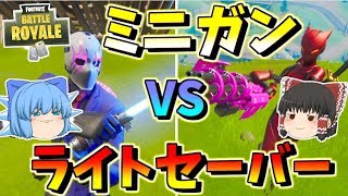 【フォートナイト】ライトセーバー対ミニガンでチルノが大暴れ！勝つのはどっちだ！？　その413【ゆっくり実況】【Fortnite】【GameWith所属】