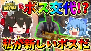 【フォートナイト】ボス交代！！マイダスに変わってれいむが新しいエージェンシーのボスになった！？　その419【ゆっくり実況】【Fortnite】【GameWith所属】