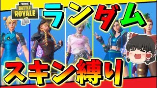 【フォートナイト】ランダムスキンチャンレンジでビクロイできないと課金！果たしてどうなる！？　その423【ゆっくり実況】【Fortnite】【GameWith所属】