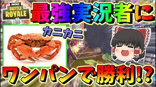 【フォートナイト】あの最強の実況者をワンパンで撃破！？　その426【ゆっくり実況】【Fortnite】【GameWith所属】