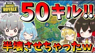 【フォートナイト】50キル無双でスクワッド半壊させちゃったｗ　その420【ゆっくり実況】【Fortnite】【GameWith所属】