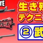 【フォートナイト攻略★初級編】生き残る7つのテクニック②【武器とアイテムの選び方】