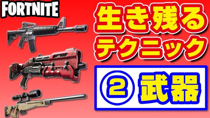 【フォートナイト攻略★初級編】生き残る7つのテクニック②【武器とアイテムの選び方】