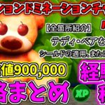 【フォートナイト】経験値90万チャレンジ パート2「ロケーションドミネーション」チャレンジ攻略まとめ チャプター2 シーズン2