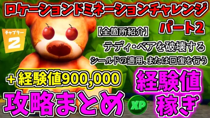 【フォートナイト】経験値90万チャレンジ パート2「ロケーションドミネーション」チャレンジ攻略まとめ チャプター2 シーズン2