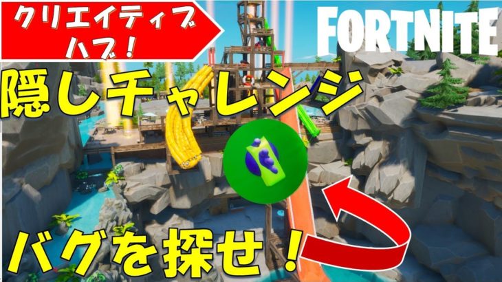 All Secrets in Splash Camp Hub!フォートナイト クリエイティブハブ　キャンプ場の秘密のチャレンジ完全攻略！！【fortnite/フォートナイト】