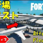 Attension, please!! フォートナイト クリエイティブ 飛行場クエストマップ！【fortnite/フォートナイト】