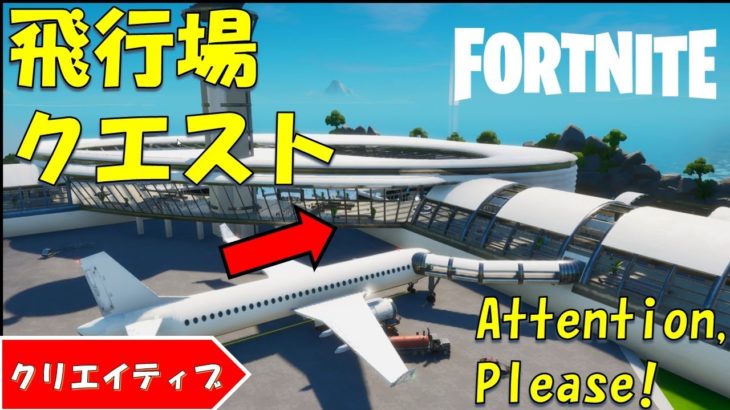 Attension, please!! フォートナイト クリエイティブ 飛行場クエストマップ！【fortnite/フォートナイト】