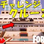 Baba-lin’s Cruise Hidden quest! フォートナイト クリエイティブハブ　クルーズ船の秘密のチャレンジ完全攻略！！【fortnite/フォートナイト】