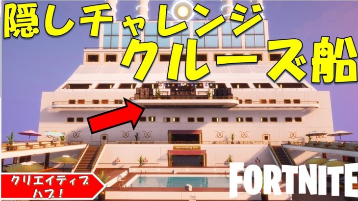 Baba-lin’s Cruise Hidden quest! フォートナイト クリエイティブハブ　クルーズ船の秘密のチャレンジ完全攻略！！【fortnite/フォートナイト】