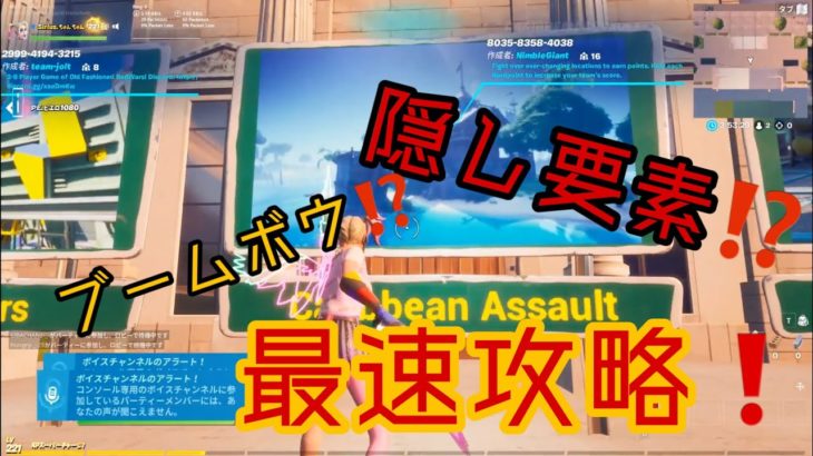 【フォートナイト】クリエイティブのゲームモード、CaribbeanAssaultのブームボウ入手方法‼最速攻略！