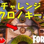 Chronokeerper Hidden quest! フォートナイト クリエイティブハブ　時の番人と秘密のチャレンジ完全攻略！！【fortnite/フォートナイト】