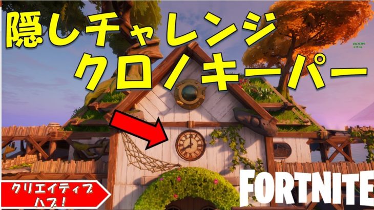 Chronokeerper Hidden quest! フォートナイト クリエイティブハブ　時の番人と秘密のチャレンジ完全攻略！！【fortnite/フォートナイト】