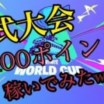 【フォートナイト】Duo CashCup で1試合で100pt稼いだったｗｗｗｗｗ