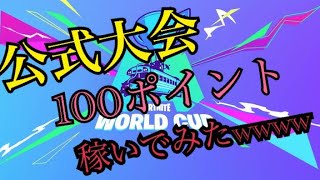 【フォートナイト】Duo CashCup で1試合で100pt稼いだったｗｗｗｗｗ