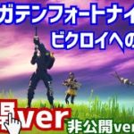 D２メガテンフォートナイト部とビクロイを起こす軌跡(公開ver)【フォートナイト】