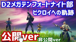 D２メガテンフォートナイト部とビクロイを起こす軌跡(公開ver)【フォートナイト】