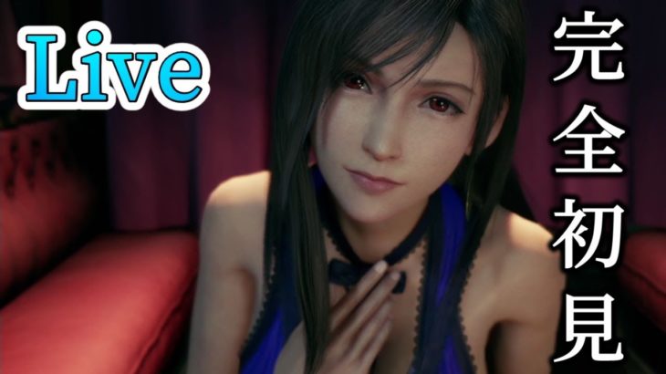 皆で攻略・落ち着いた声で初見配信【FF7Remake】