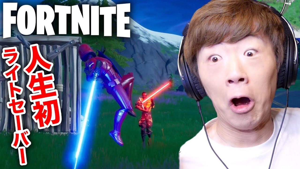 フォートナイト セイキン 人生初のライトセーバーで大暴れ Fortnite フォートナイト動画まとめ