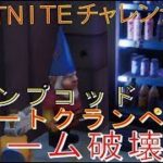 [Fortnite フォートナイト]トレの攻略動画 ロケーションドミネーション キャンプコッドまたはフォートクランペットでノームを破壊する