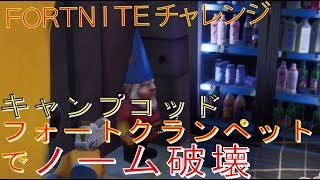 [Fortnite フォートナイト]トレの攻略動画 ロケーションドミネーション キャンプコッドまたはフォートクランペットでノームを破壊する